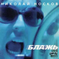 Николай Носков — Я Тебя Люблю — обложка